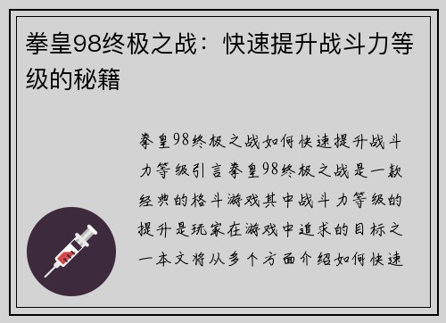 拳皇98终极之战：快速提升战斗力等级的秘籍