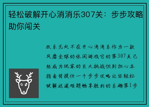 轻松破解开心消消乐307关:步步攻略助你闯关