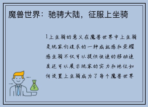魔兽世界:驰骋大陆,征服上坐骑